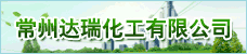 常州达瑞化工有限公司