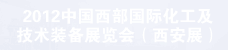 2012中国西部国际化工及技术装备展览会