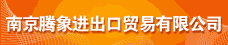 南京腾象进出口贸易有限公司
