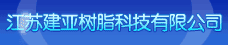 江苏建亚树脂科技有限公司