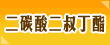 二碳酸二叔丁酯