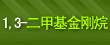 1,3-二甲基金刚烷