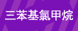 三苯基氯甲烷