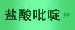 盐酸吡啶