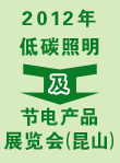 2012中国新型低碳照明及节电产品展览会(上海-昆山)
