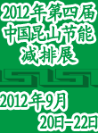 2012第四届中国节能减排展览会(上海-昆山)