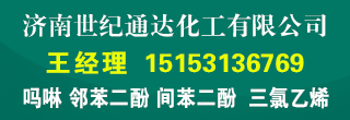 济南世纪通达化工有限公司销售1部