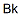 锫