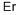 铒